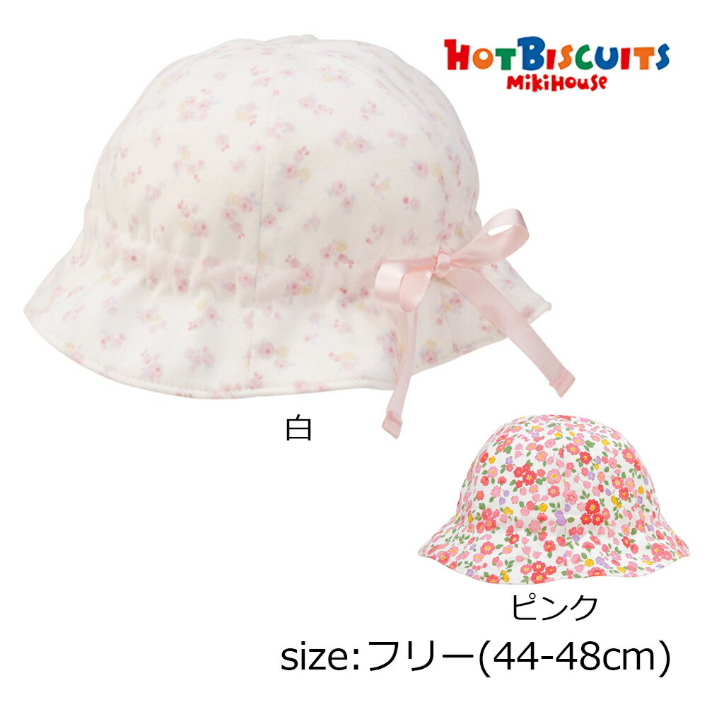 Rakuten - ●期間限定P11倍●50％OFFセール● ミキハウス ホットビスケッツ mikihouse 花柄帽子（HB） ( フリー(44-48cm) ） キッズ ジュニア 女の子