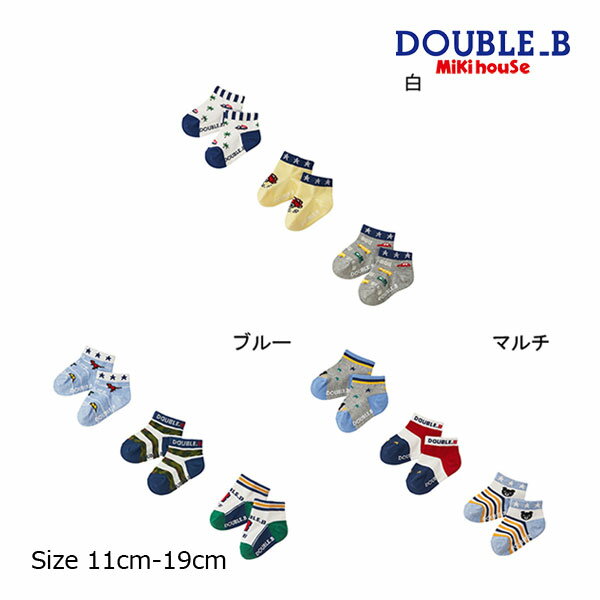 ミキハウス正規販売店/ミキハウス　ダブルビー　mikihouse　ローカットソックスパック3足セット　靴下(11cm-21cm）