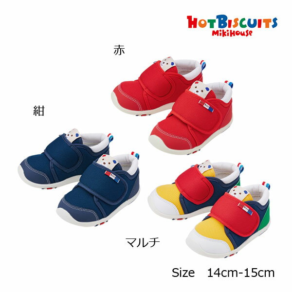 ミキハウス　ホットビスケッツ　mikihouse　セカンド　ベビー　シューズ(14cm・14.5cm・15cm）
