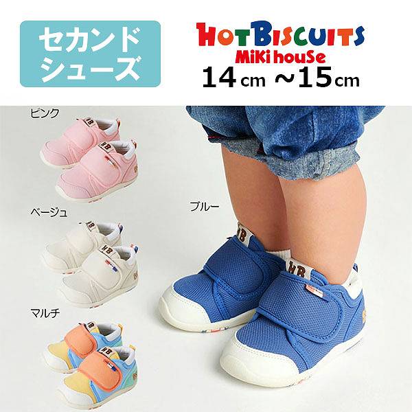 取り寄せ商品●ミキハウス　ホットビスケッツ　mikihouse　セカンドベビーシューズ(14・14.5・15)靴 赤ちゃん ベビー 男の子 女の子 ギフト プレゼント