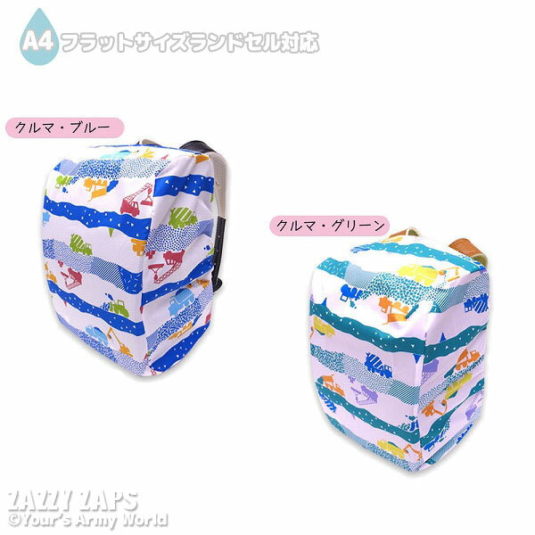 乐天商城 - ●500円セール●ザジーザップス　Zazzy zaps　はたらくクルマ　ランドセルカバー　収納ポケット付き　小学生　キッズ　ジュニア　男の子　女の子　レイングッズ　雨具　働く車　アウトレット