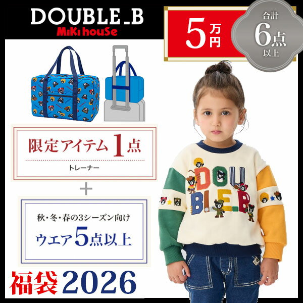●数量限定●ダブルビー　ミキハウス　mikihouse　5万円 2026年 新春福袋 男の子 女の子 ...