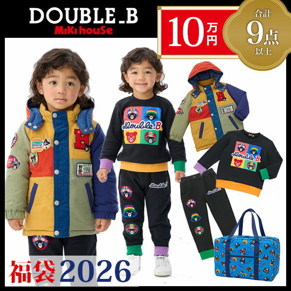 ●数量限定● ダブルビー　ミキハウス　mikihouse　10万円 2026年 新春福袋 男の子 女 ...