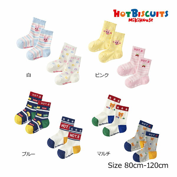 ミキハウス正規販売店/ミキハウス　ホットビスケッツ　mikihouse　靴下 ソックスパック 2足セット 男の子 女の子 幼稚園 保育園(9cm・11cm・13cm・15cm・17cm）