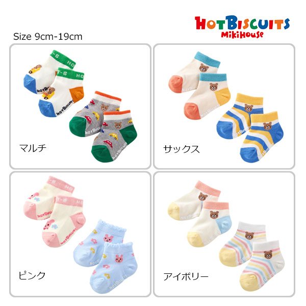 ミキハウス　ホットビスケッツ　mikihouse　ローカットソックスパック　2足セット(9-10cm・11-13cm・13-15cm・15-17cm・17-19cm）男の子　女の子　幼児　靴下