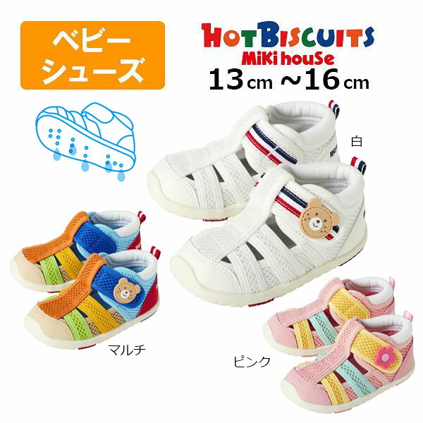 取り寄せ商品●ミキハウス　ホットビスケッツ　mikihouse ウォーターベビーサンダル ( 13cm 13.5cm 14cm 14.5cm 15cm 15.5cm 16cm ）サマーシューズ　水抜け サンダル　水抜き穴付　水遊び用