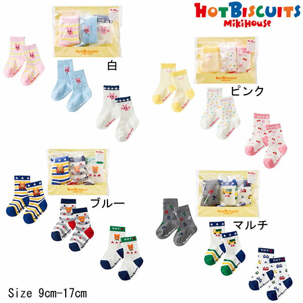 ●30％OFFセール●ミキハウス　ホットビスケッツ　mikihouse　靴下 ソックスパック3足セット 男の子 女の子(9・11・13・15・17）　プレゼント　出産祝い　お出かけ　アウトレット