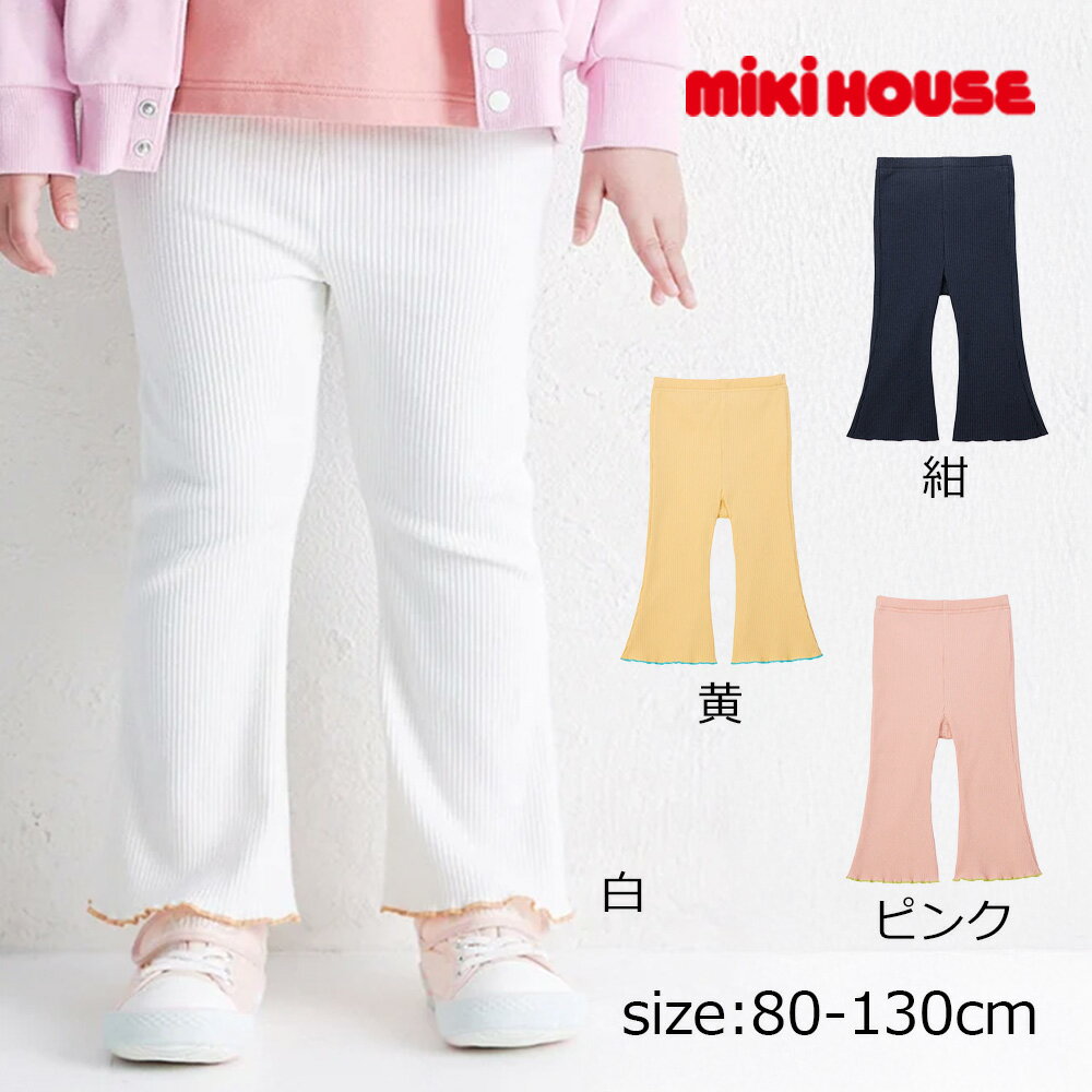 Rakuten - ●期間限定P11倍●取り寄せ商品● ミキハウス mikihouse 【WEB限定】 リブニットフレアパンツ 【WebLimited】 ( 80 90 100 110 120 130 ) ベビー キッズ 女の子 男の子 幼稚園 保育園