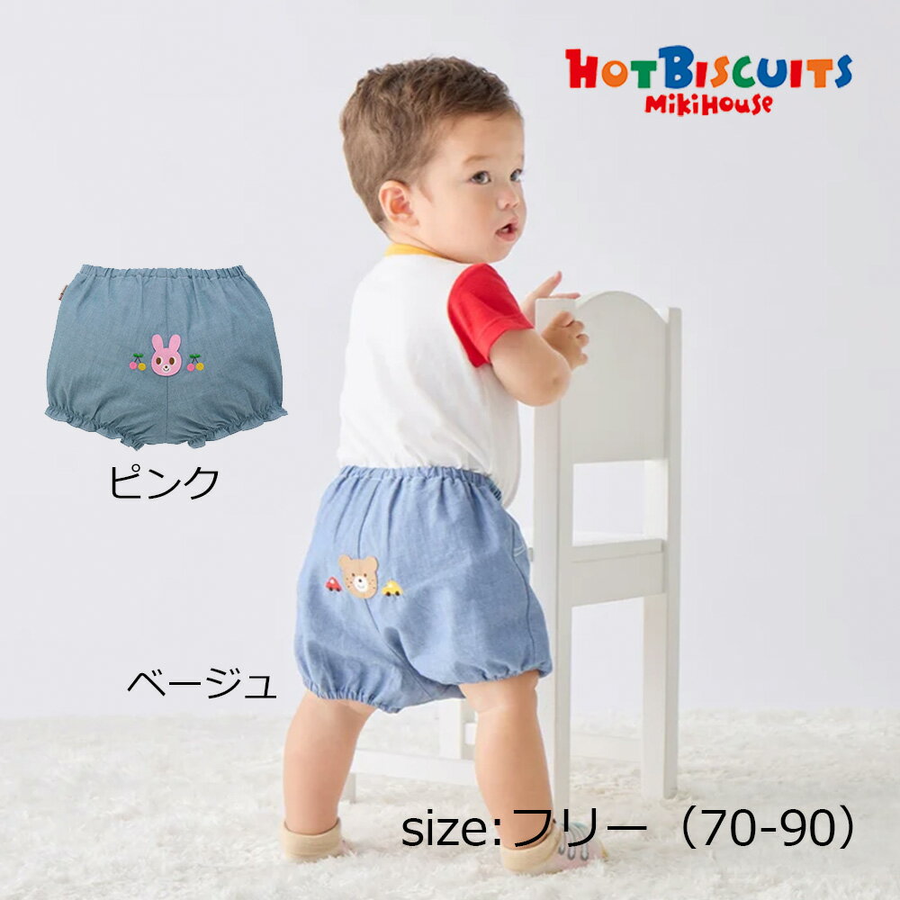 乐天商城 - 2000円クーポン配布中★ 取り寄せ商品● ミキハウス ホットビスケッツ mikihouse ブルマ ( フリー（70-90） ) 子ども服 ベビー 男の子 女の子
