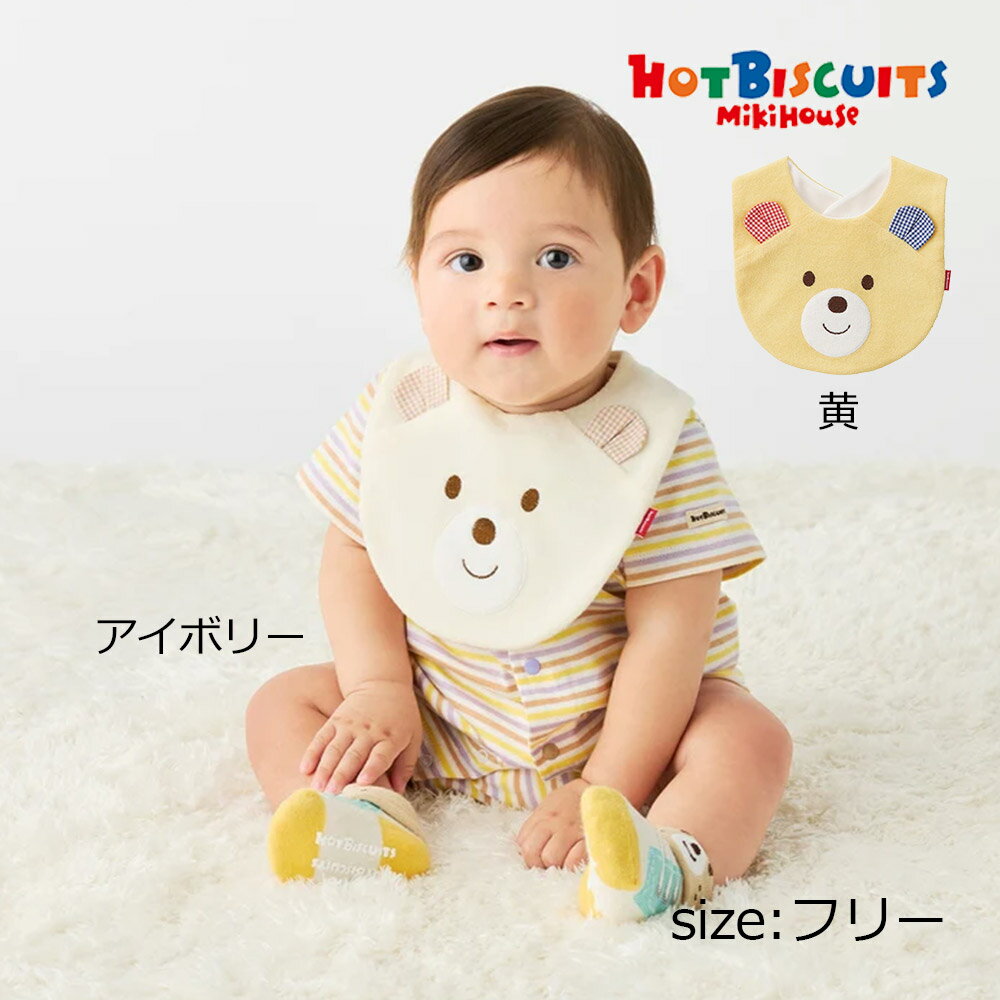 乐天商城 - ●期間限定P11倍● 取り寄せ商品● ミキハウス ホットビスケッツ mikihouse スタイ ( フリー ) 子ども服 ベビー 男の子 女の子