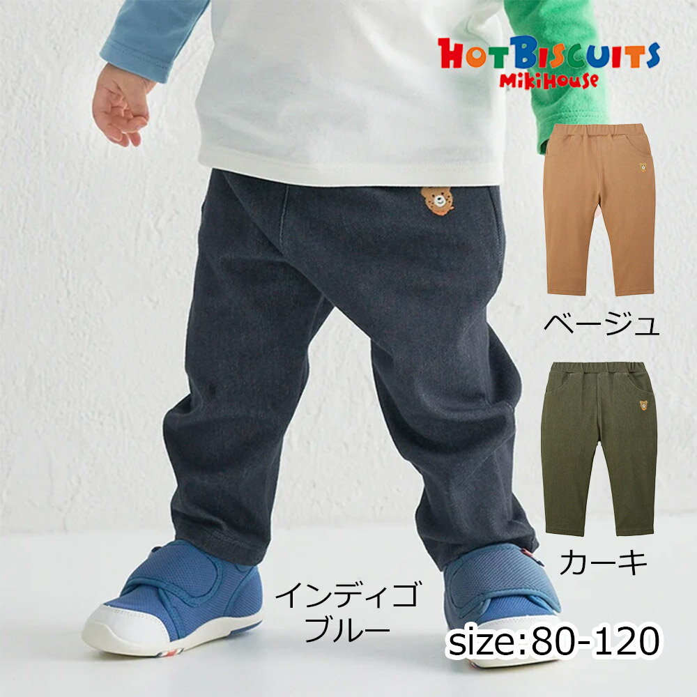 樂天商城 - ●期間限定P11倍● 取り寄せ商品● ミキハウス ホットビスケッツ mikihouse パンツ ( 80 90 100 110 120 ) 子ども服 ベビー キッズ 男の子 女の子 長ズボン
