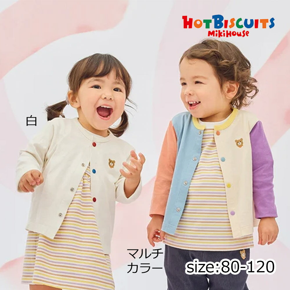 Rakuten - ●期間限定P11倍● 取り寄せ商品● ミキハウス ホットビスケッツ mikihouse カーディガン ( 80 90 100 110 120 ) 子ども服 ベビー キッズ 男の子 女の子