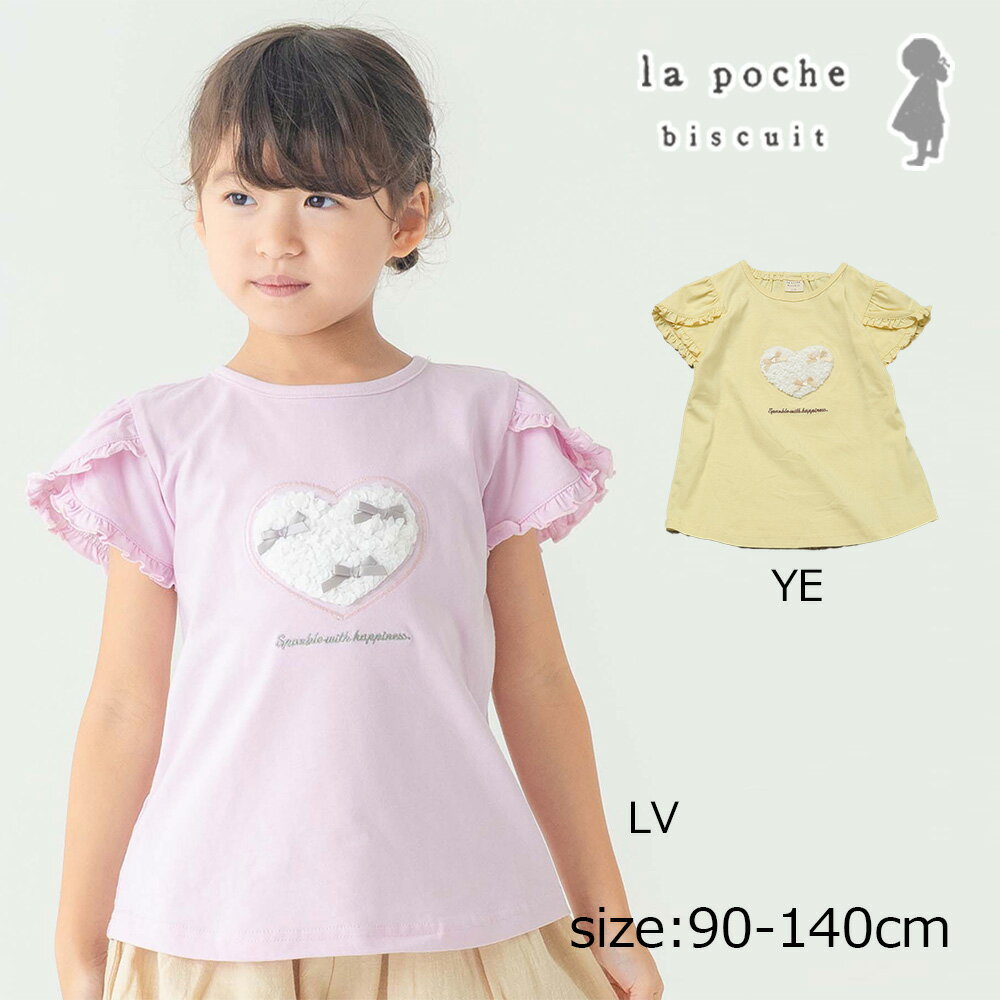 Rakuten - ●30％OFFセール● ラポシェビスキュイ La poche biscuit 【綿100%/お着替え簡単】 立体ハート×袖フリル半袖Tシャツ ( 90 100 110 120 130 140 ） 子ども服 キッズ ジュニア 女の子 アウトレット