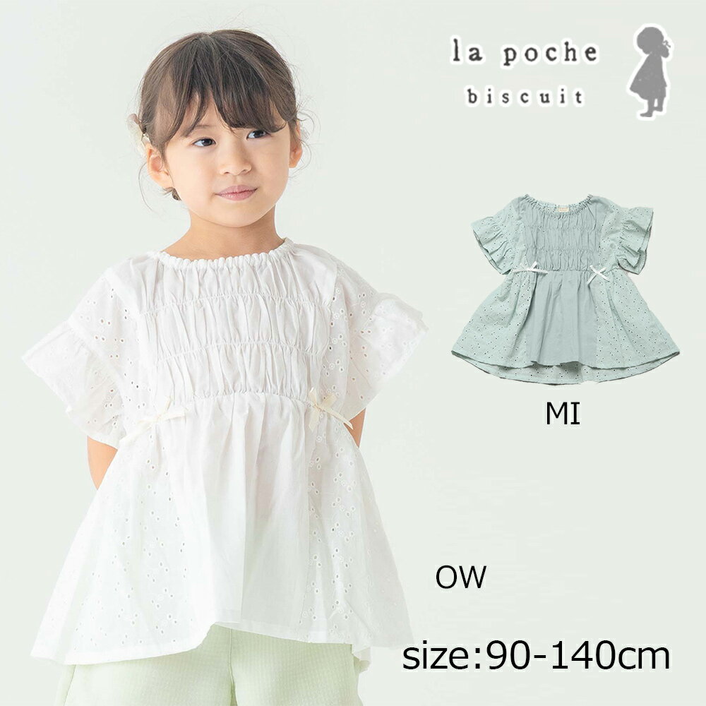 Rakuten - ●30％OFFセール● ラポシェビスキュイ La poche biscuit 【コットンレース×シャーリング】 ガーリーブラウス (綿100%) ( 90 100 110 120 130 140 ） 子ども服 キッズ ジュニア 女の子 アウトレット