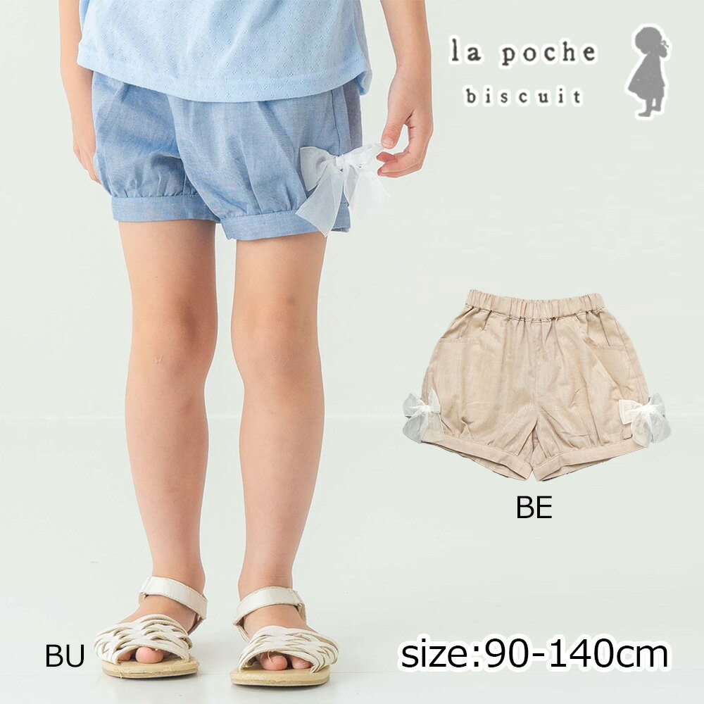 Rakuten - ●30％OFFセール● ラポシェビスキュイ La poche biscuit 【綿100%】 サイドリボン バルーンショートパンツ ( 90 100 110 120 130 140 ） 子ども服 キッズ ジュニア 女の子 アウトレット