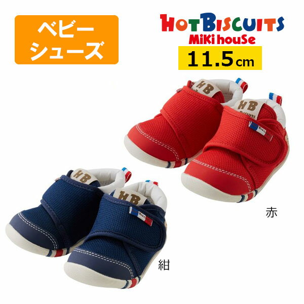 乐天商城 - ●期間限定P11倍●ミキハウス　ホットビスケッツ　mikihouse　ファースト ベビーシューズ 11.5cm　靴 赤ちゃん ベビー 男の子 女の子 ギフト プレゼント