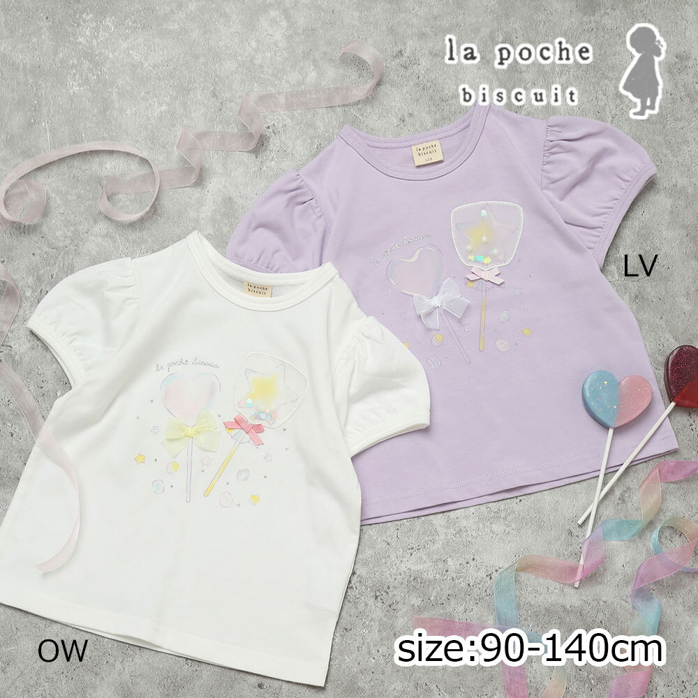 Rakuten - ●30％OFFセール● ラポシェビスキュイ La poche biscuit 【スパンコール/綿混】 キャンディモチーフ パフスリーブTシャツ ( 90 100 110 120 130 140 ） 子ども服 キッズ ジュニア 女の子 アウトレット