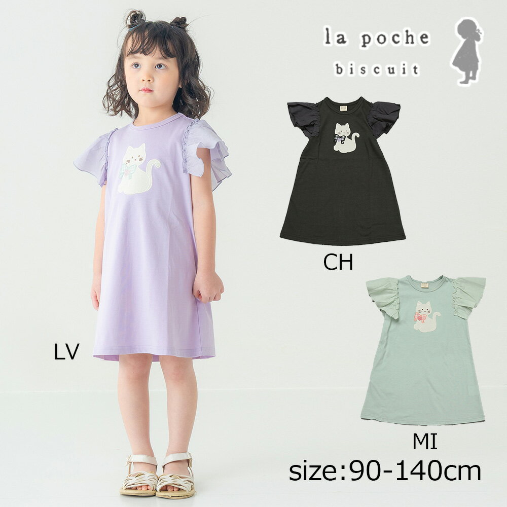 Rakuten - ●30％OFFセール● ラポシェビスキュイ La poche biscuit 【ネコアップリケ/綿100%有】 おめかし猫ちゃん フリルスリーブワンピース ( 90 100 110 120 130 140 ） 子ども服 キッズ ジュニア 女の子 アウトレット