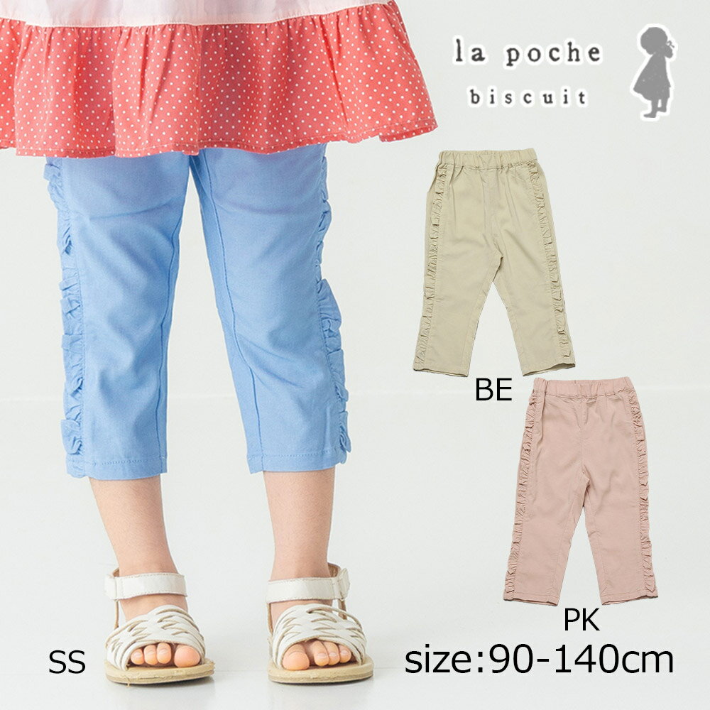 Rakuten - ●30％OFFセール● ラポシェビスキュイ La poche biscuit サイドフリルパンツ（スリム7分丈） ( 90 100 110 120 130 140 ） 子ども服 キッズ ジュニア 女の子 アウトレット