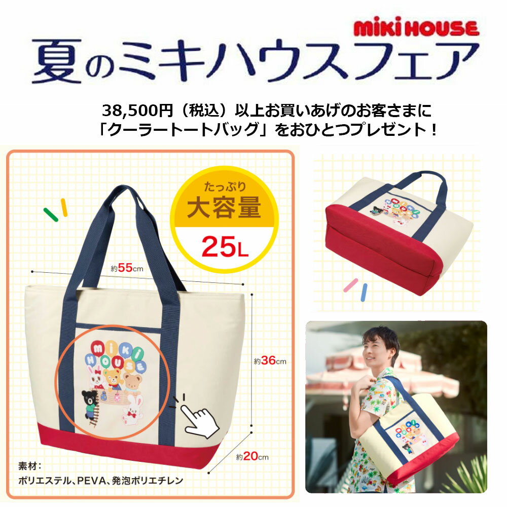 【38,500円ご購入でノベルティプレゼント】ミキハウス　mikihouse　ノベルティ　クーラートートバッグ