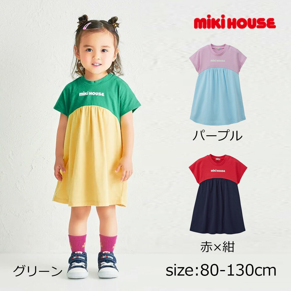 樂天商城 - 2000円クーポン配布中★ 取り寄せ商品● ミキハウス mikihouse 【WEB限定】バイカラーバックロゴ半袖ワンピース【WebLimited】 ( 80 90 100 110 120 130 ） 子ども服 ベビー キッズ 女の子