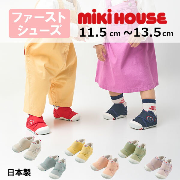 ミキハウス mikihouse 【WEB限定】55周年記念モデル ファーストシューズ 【WebLimite】 靴　シューズ　ベビー　赤ちゃん　出産祝い