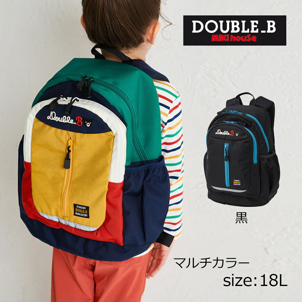 Rakuten - ●期間限定P11倍● 取り寄せ商品● ミキハウス ダブルビー mikihouse リュック ( 18L ） キッズ 男の子 女の子 リュックサック バックパック