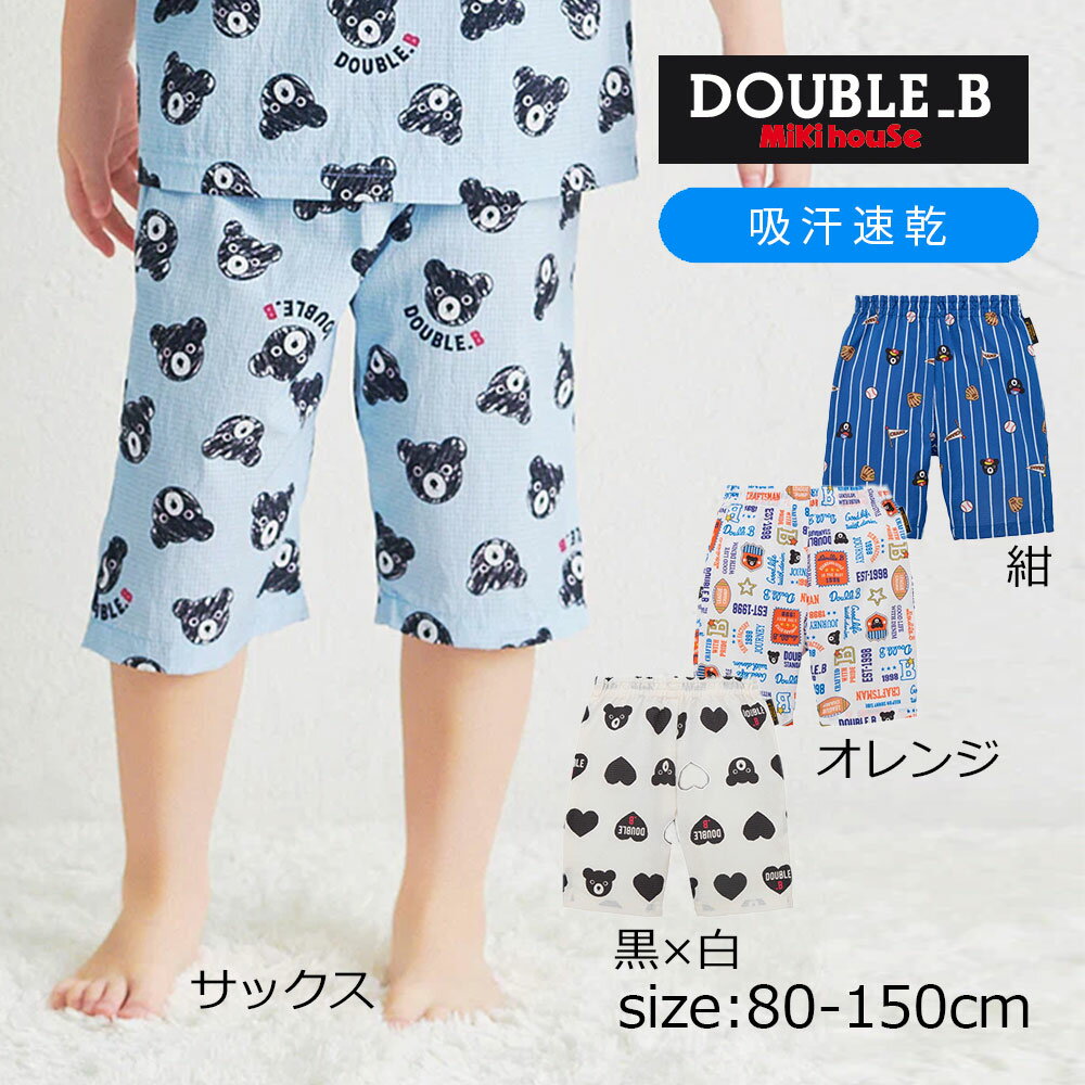 樂天商城 - 2000円クーポン配布中★ 取り寄せ商品● ミキハウス ダブルビー mikihouse 6分丈リラックスパンツ ( 80 90 100 110 120 130 140 150 ） 子ども服 ベイビー キッズ 男の子 女の子