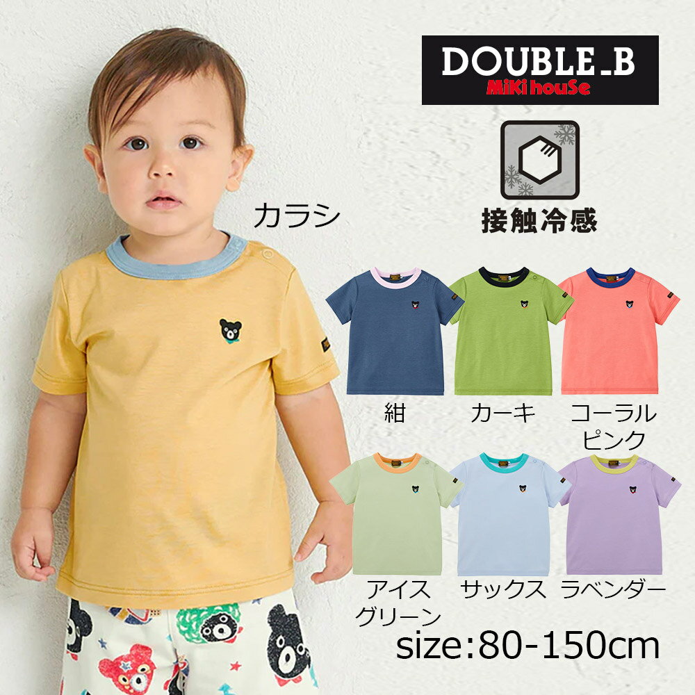 Rakuten - 2000円クーポン配布中★ 取り寄せ商品●ミキハウス ダブルビー mikihouse ワンポイント半袖Tシャツ ( 80 90 100 110 120 130 140 150 ） 子ども服 ベイビー キッズ 男の子 女の子