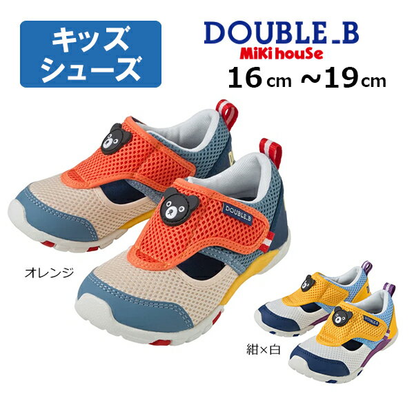 Rakuten - ●期間限定P11倍● 取り寄せ商品●ミキハウス ダブルビー mikihouse ダブルラッセルキッズシューズ ( 16 17 18 19 ） キッズ 男の子 サンダル　サマーシューズ　靴