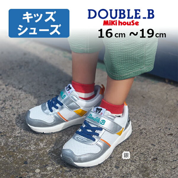 2000円クーポン配布中★ 取り寄せ商品● ミキハウス ダブルビー mikihouse ダブルラッセルキッズシューズ ( 16 17 18 19 ） キッズ 男の子 女の子