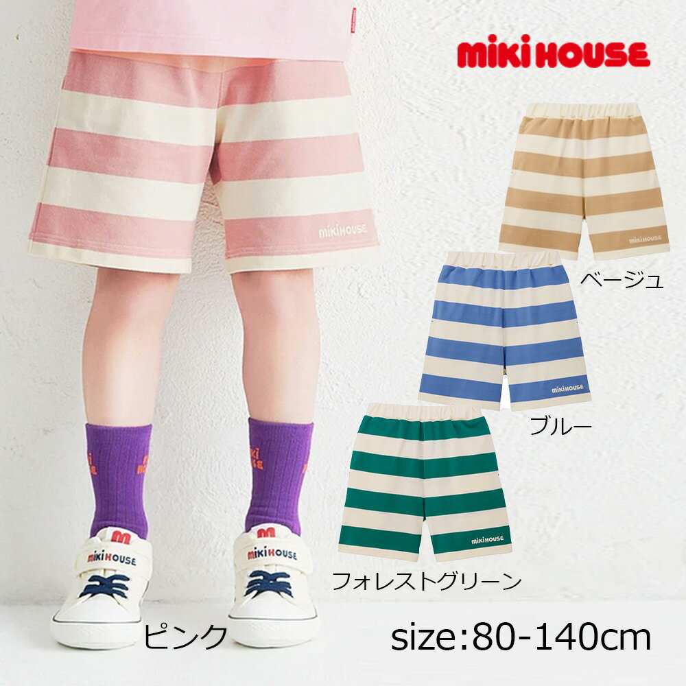 乐天商城 - ●期間限定P11倍● 取り寄せ商品●ミキハウス mikihouse 【WEB限定】 ボーダー5分丈パンツ 【WebLimited】 ( 80 90 100 110 120 130 140 ) 子ども服 ベビー キッズ 男の子 女の子