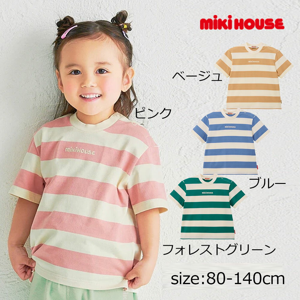 Rakuten - ●期間限定P11倍● 取り寄せ商品●ミキハウス mikihouse 【WEB限定】 ボーダー半袖Tシャツ 【WebLimited】 ( 80 90 100 110 120 130 140 ) 子ども服 ベビー キッズ 男の子 女の子
