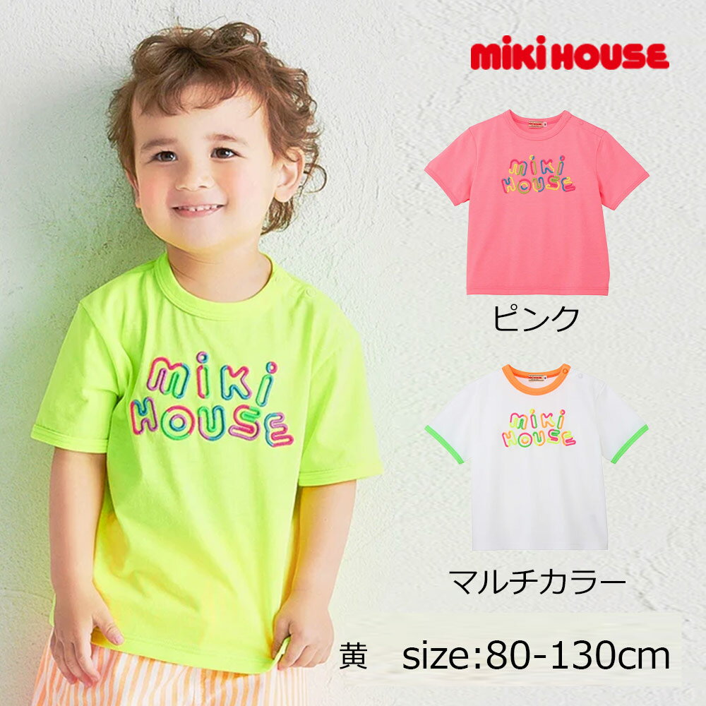 樂天商城 - 2000円クーポン配布中★ 取り寄せ商品●ミキハウス mikihouse 【WEB限定】 ネオンカラー半袖Tシャツ 【WebLimited】 ( 80 90 100 110 120 130 ) 子ども服 ベビー キッズ 男の子 女の子