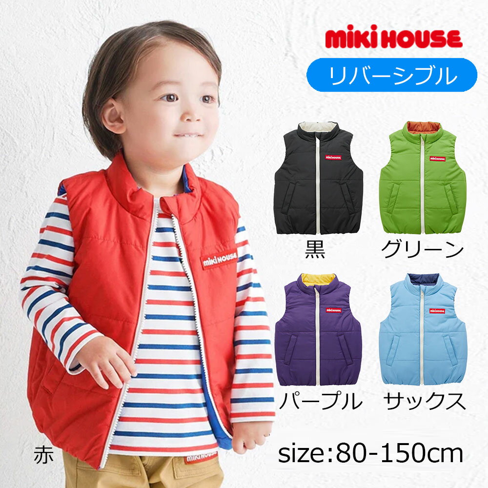Rakuten - ●期間限定P11倍● 取り寄せ商品●ミキハウス mikihouse 【WEB限定】 リバーシブルベスト 【WebLimited】 ( 80 90 100 110 120 130 140 150 ) 子ども服 ベビー キッズ 男の子 女の子