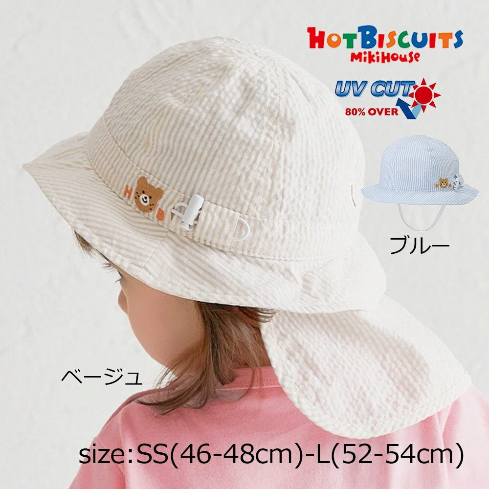 Rakuten - ●期間限定P11倍● 取り寄せ商品●ミキハウス ホットビスケッツ mikihouse ストライプ柄帽子 (.SS(46-48cm) - L(52-54cm) ) ハット キッズ ジュニア 男の子 女の子