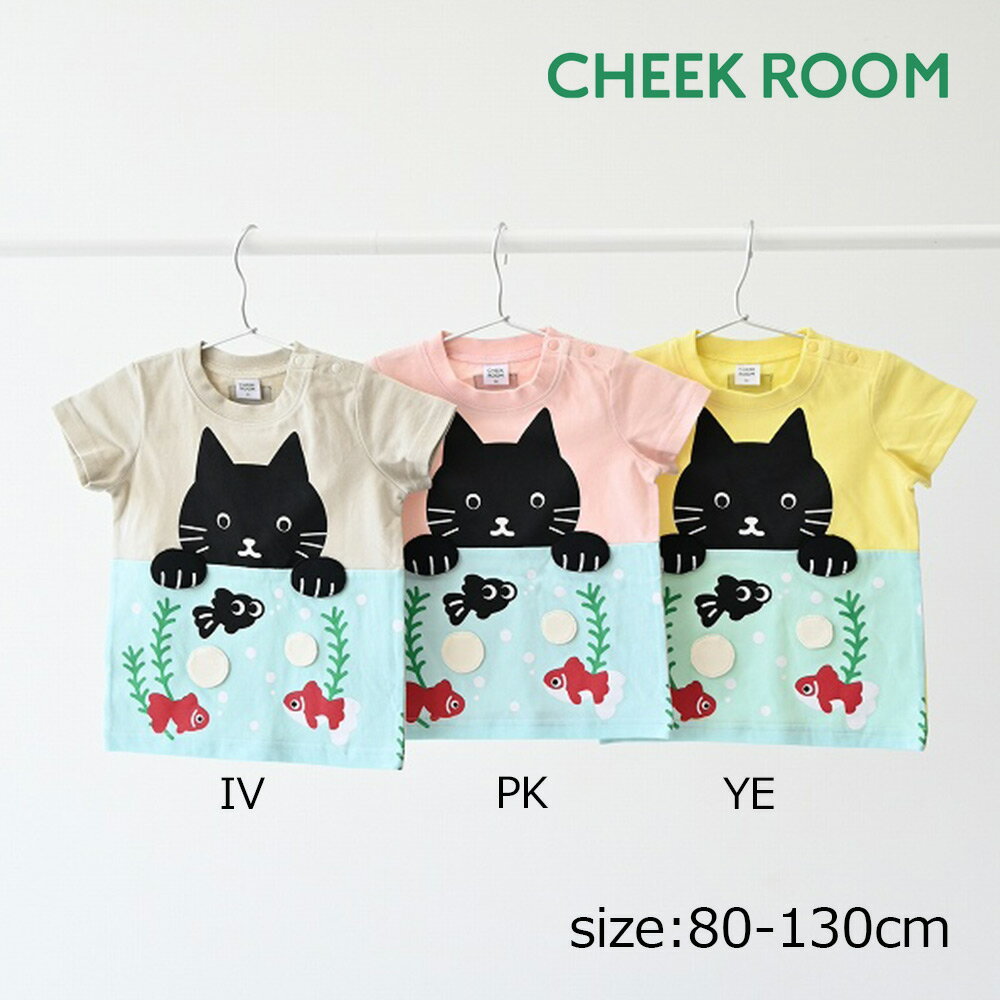 Rakuten - ●期間限定P11倍● チークルーム cheek room ねこと水槽 Tシャツ ( 80 90 100 110 120 130 ) 子ども服 キッズ ジュニア 男の子 女の子