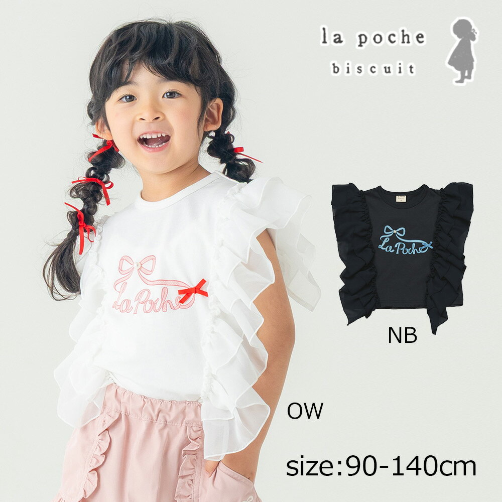 Rakuten - ●30％OFFセール● ラポシェビスキュイ La poche biscuit 【ひらひら映える♪】 サイドシフォンフリル ロゴ刺しゅうTシャツ ( 90 100 110 120 130 140 ) 子ども服 キッズ ジュニア 女の子 アウトレット