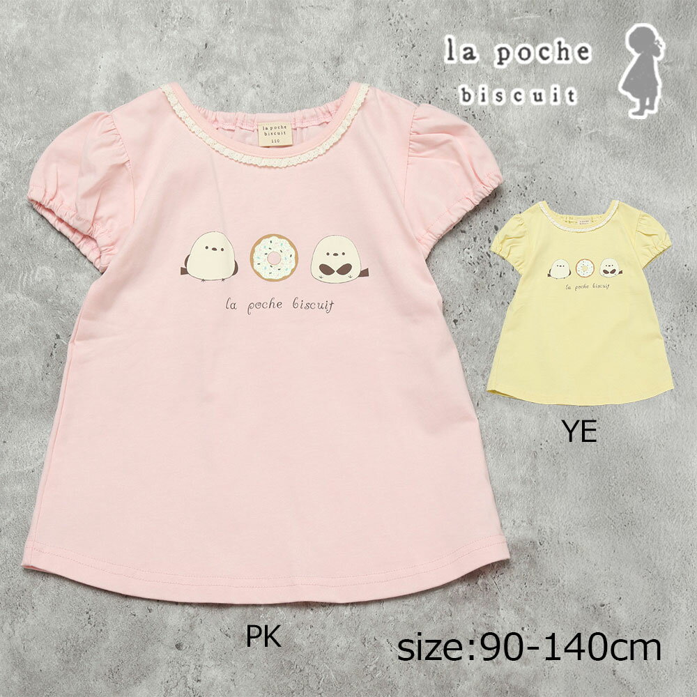 Rakuten - ●30％OFFセール● ラポシェビスキュイ La poche biscuit 【リンクコーデ・お揃い可◎】 シマエナガ パフスリーブ プリントTシャツ ( 90 100 110 120 130 140 ) 子ども服 キッズ ジュニア 女の子 アウトレット