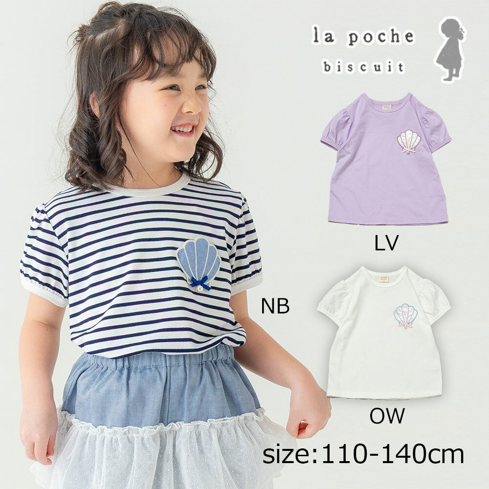 Rakuten - ●期間限定P11倍● ラポシェビスキュイ La poche biscuit 立体シェルワッペンポケットつき ボーダー/無地 半袖Tシャツ ( 110 120 130 140 )　子ども服 キッズ ジュニア 女の子