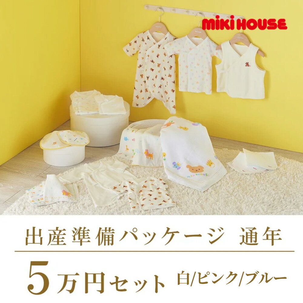 乐天商城 - 2000円クーポン配布中★ 取り寄せ商品● ミキハウス mikihouse 通年 出産準備パッケージ（5万円コース） 出産祝い プレゼント ギフト 赤ちゃん ベビー