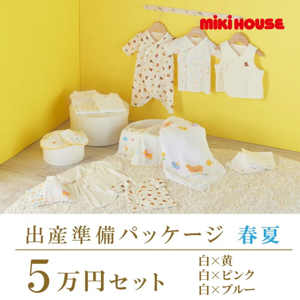 乐天商城 - 2000円クーポン配布中★ 取り寄せ商品●ミキハウス mikihouse 春夏 出産準備パッケージ（5万円コース） 出産祝い プレゼント ギフト 赤ちゃん ベビー
