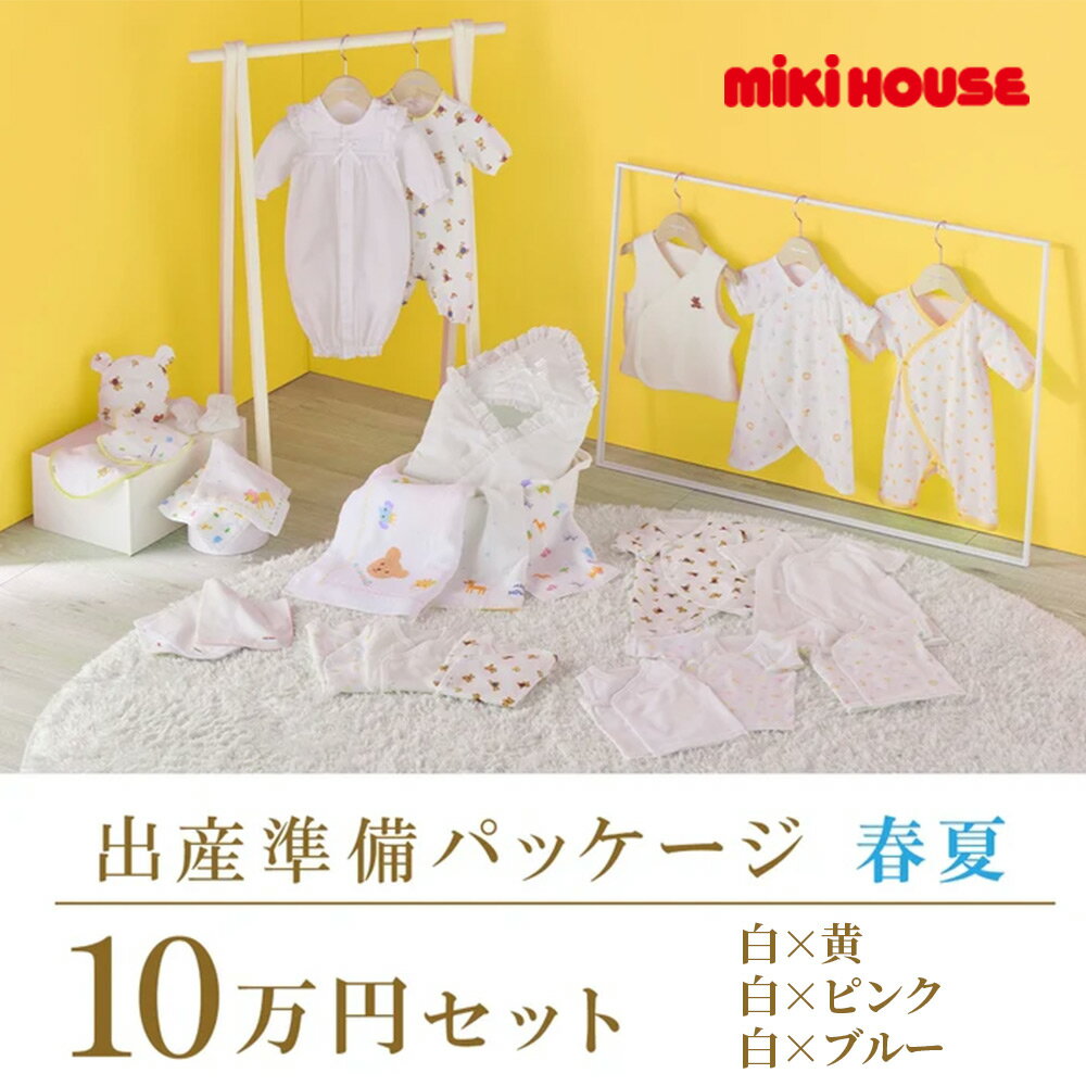 樂天商城 - 2000円クーポン配布中★ 取り寄せ商品●ミキハウス mikihouse 春夏 出産準備パッケージ（10万円コース） 出産祝い プレゼント ギフト 赤ちゃん ベビー