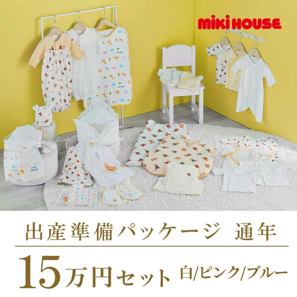 乐天商城 - ●期間限定P11倍● 取り寄せ商品● ミキハウス mikihouse 通年 出産準備パッケージ（15万円コース） 出産祝い プレゼント ギフト 赤ちゃん ベビー