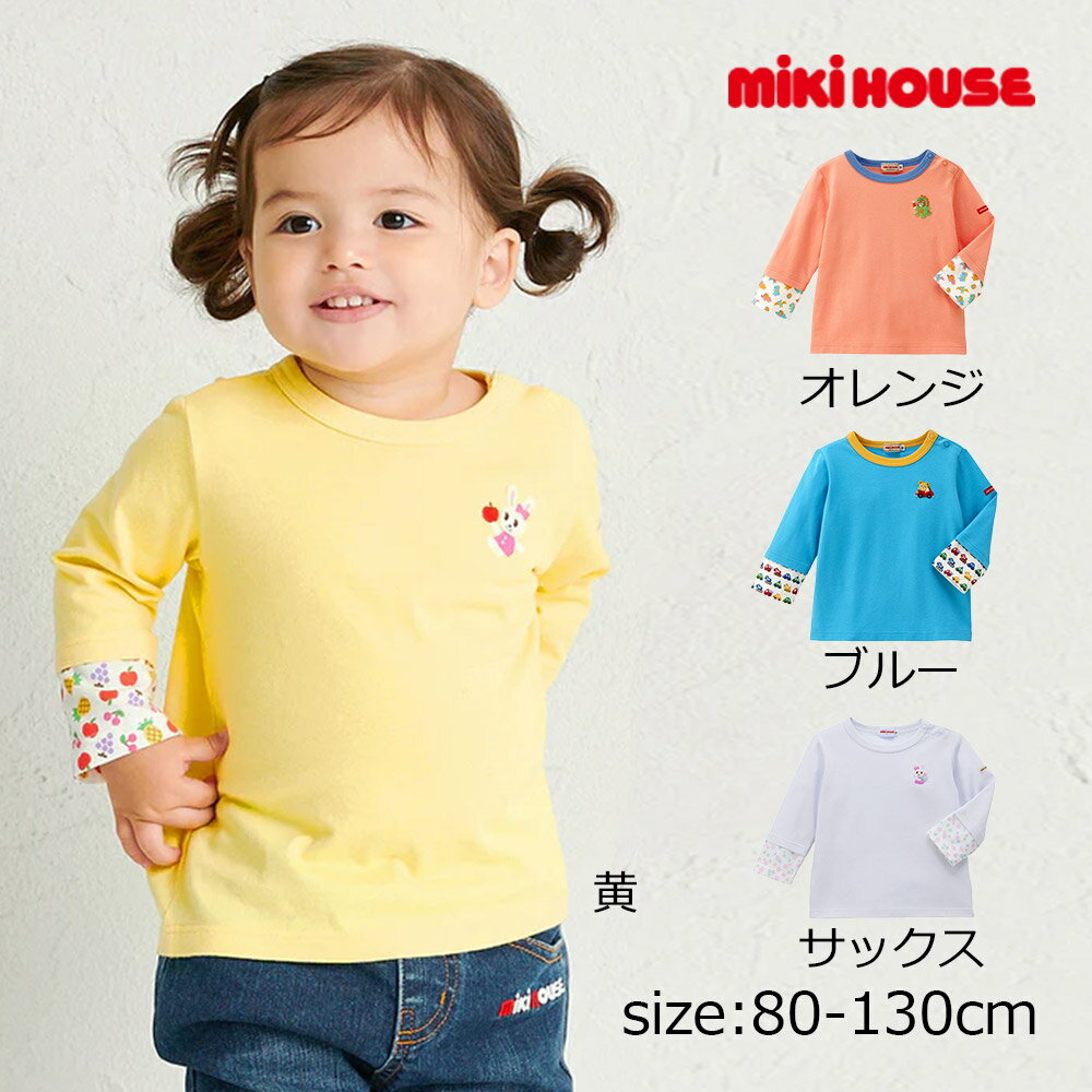 乐天商城 - 2000円クーポン配布中★ 取り寄せ商品●ミキハウス mikihouse 袖重ね着風長袖Tシャツ （ 80 90 100 110 120 130 ） 子ども服 ベビー キッズ 男の子　女の子