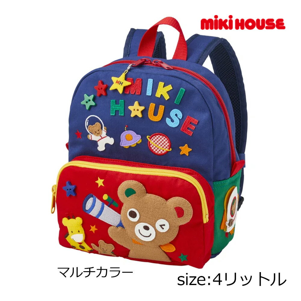 乐天商城 - 2000円クーポン配布中★ ミキハウス mikihouse カラフルリュック ( 4L ) 子ども キッズ 男の子　女の子 リュックサック バックパック
