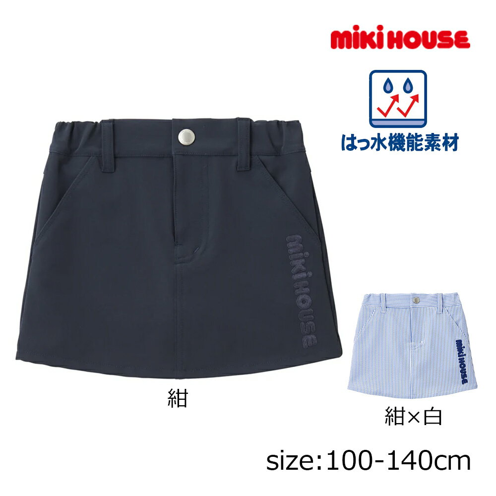 樂天商城 - 2000円クーポン配布中★ ミキハウス mikihouse ワンポイントロゴ撥水スカート ( 100 110 120 130 140 ) 子ども服 幼児 キッズ 女の子