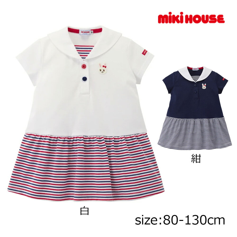 樂天商城 - 2000円クーポン配布中★ 取り寄せ商品● ミキハウス mikihouse うさこセーラーカラーワンピース ( 80 90 100 110 120 130 ) 子ども服 幼児 キッズ 女の子