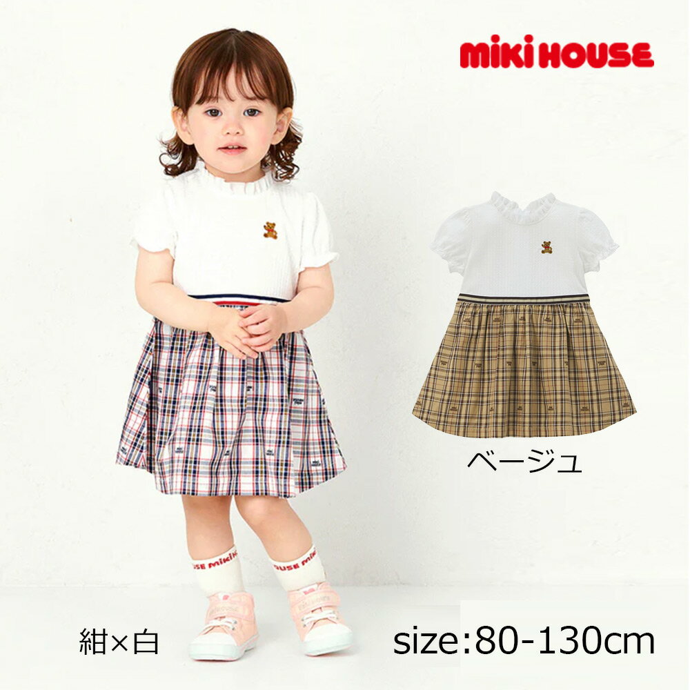 樂天商城 - 2000円クーポン配布中★ 取り寄せ商品● ミキハウス mikihouse ミキハウスベア チェックワンピース ( 80 90 100 110 120 130 ) 子ども服 幼児 キッズ 女の子