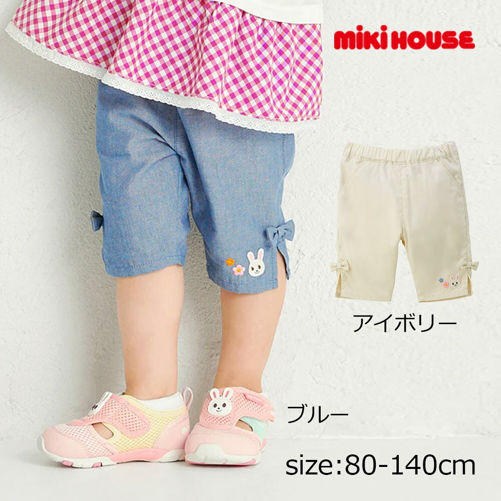 乐天商城 - ●期間限定P11倍● ミキハウス mikihouse うさこリボン7分丈パンツ ( 80 90 100 110 120 130 140 ) 子ども服 幼児 キッズ 女の子